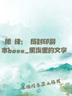 無限驚悚：開局封印副本boss