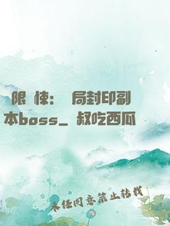 無限驚悚：開局封印副本boss