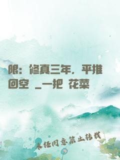 無限：修真三年，平推輪回空間