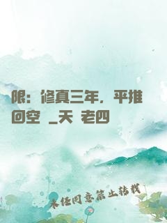 無限：修真三年，平推輪回空間