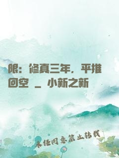 無限：修真三年，平推輪回空間