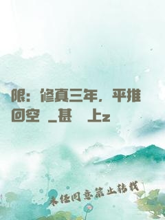 無限：修真三年，平推輪回空間