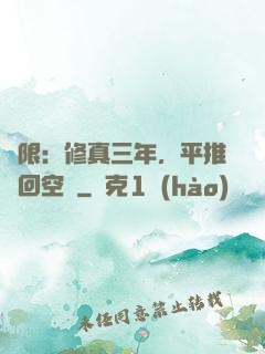 無限：修真三年，平推輪回空間