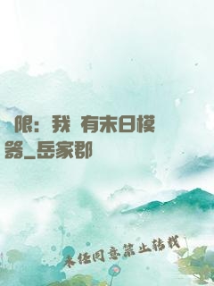 無限：我擁有末日模擬器