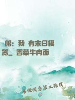 無限：我擁有末日模擬器