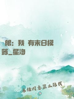 無限：我擁有末日模擬器