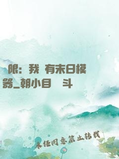 無限：我擁有末日模擬器