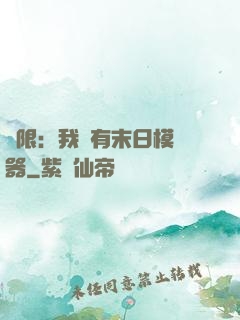 無限：我擁有末日模擬器