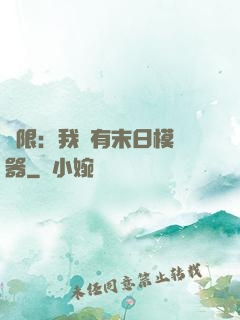 無限：我擁有末日模擬器