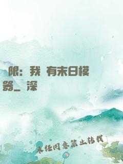 無限：我擁有末日模擬器