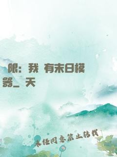 無限：我擁有末日模擬器