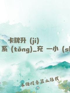 無雙卡牌升級(jí)系統(tǒng)