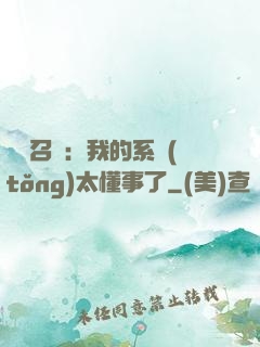 無雙召喚：我的系統(tǒng)太懂事了