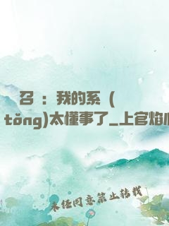 無雙召喚：我的系統(tǒng)太懂事了