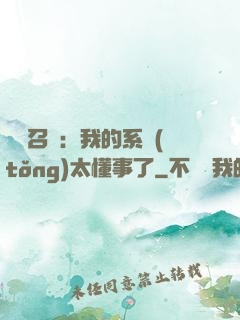 無雙召喚：我的系統(tǒng)太懂事了