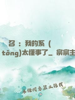 無雙召喚：我的系統(tǒng)太懂事了