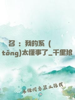 無雙召喚：我的系統(tǒng)太懂事了