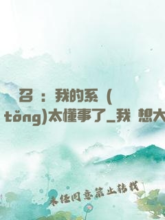 無雙召喚：我的系統(tǒng)太懂事了