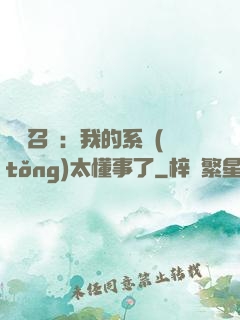 無雙召喚：我的系統(tǒng)太懂事了