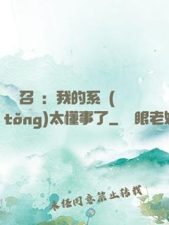 無雙召喚：我的系統(tǒng)太懂事了