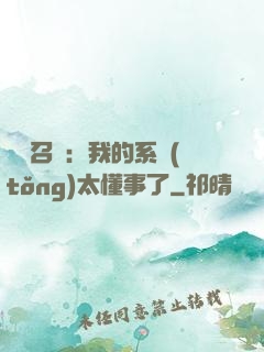 無雙召喚：我的系統(tǒng)太懂事了