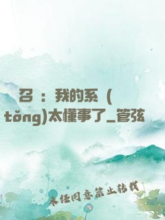 無雙召喚：我的系統(tǒng)太懂事了