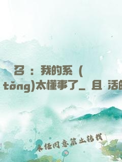 無雙召喚：我的系統(tǒng)太懂事了