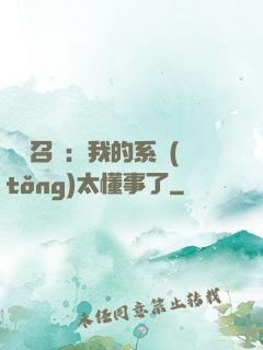 無雙召喚：我的系統(tǒng)太懂事了
