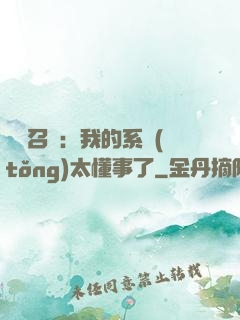 無雙召喚：我的系統(tǒng)太懂事了