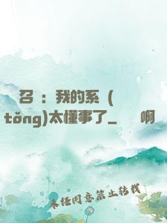 無雙召喚：我的系統(tǒng)太懂事了
