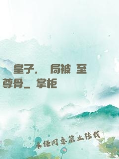無雙皇子，開局被奪至尊骨