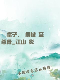 無雙皇子，開局被奪至尊骨