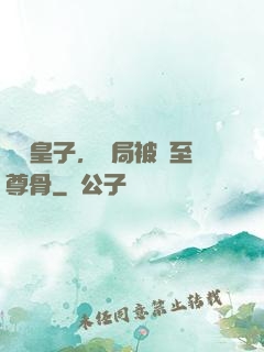 無雙皇子，開局被奪至尊骨