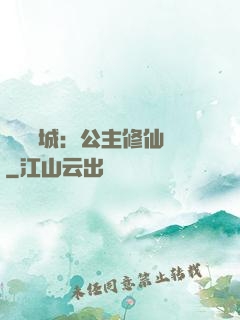 無鹽傾城：公主修仙記