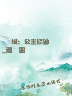 無鹽傾城：公主修仙記