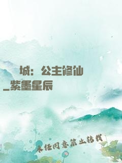 無鹽傾城：公主修仙記
