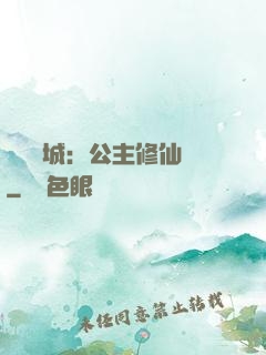 無鹽傾城：公主修仙記