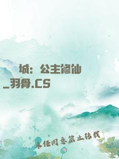 無鹽傾城：公主修仙記