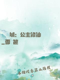 無鹽傾城：公主修仙記