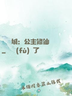 無鹽傾城：公主修仙記