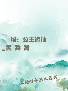 無鹽傾城：公主修仙記