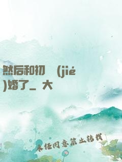然后和初戀結(jié)婚了