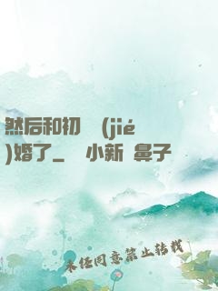 然后和初戀結(jié)婚了