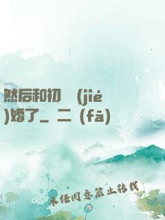 然后和初戀結(jié)婚了