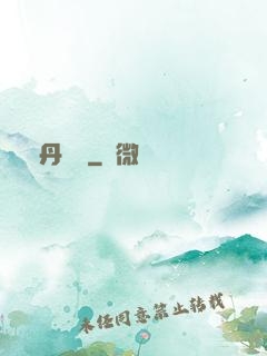 煉丹筆記