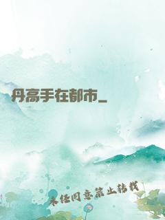 煉丹高手在都市