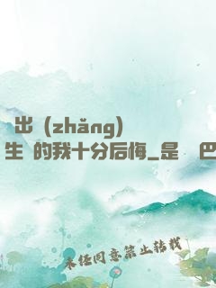 煉出長(zhǎng)生藥的我十分后悔