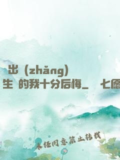 煉出長(zhǎng)生藥的我十分后悔