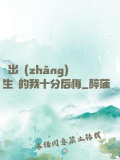 煉出長(zhǎng)生藥的我十分后悔