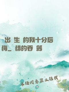 煉出長生藥的我十分后悔